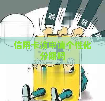信用卡该申请个性化分期吗