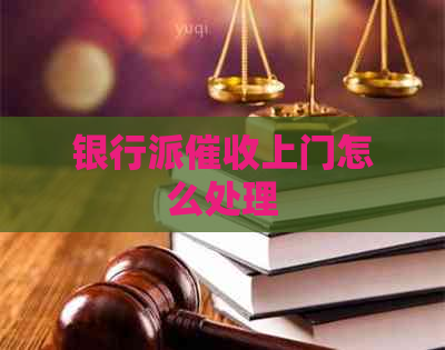 银行派上门怎么处理