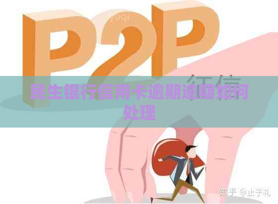 民生银行信用卡逾期逾期如何处理