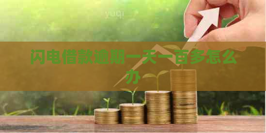 闪电借款逾期一天一百多怎么办