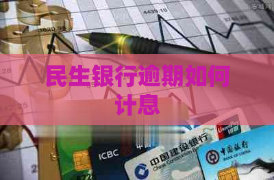 民生银行逾期如何计息