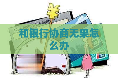 和银行协商无果怎么办