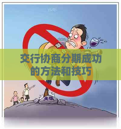 交行协商分期成功的方法和技巧