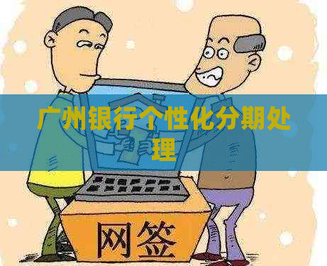 广州银行个性化分期处理
