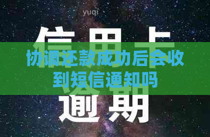 协调还款成功后会收到短信通知吗