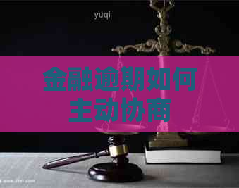 金融逾期如何主动协商