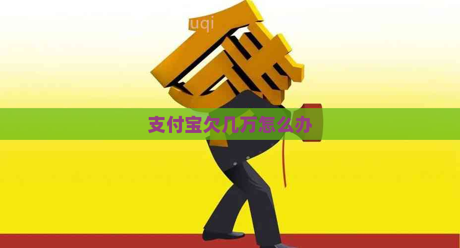 支付宝欠几万怎么办