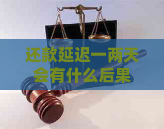 还款延迟一两天会有什么后果