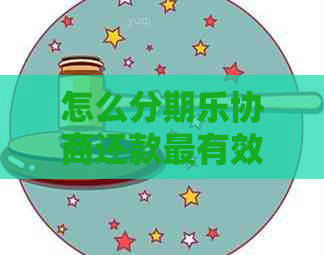 怎么协商还款最有效果