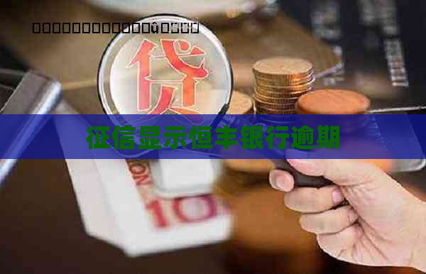 显示恒丰银行逾期