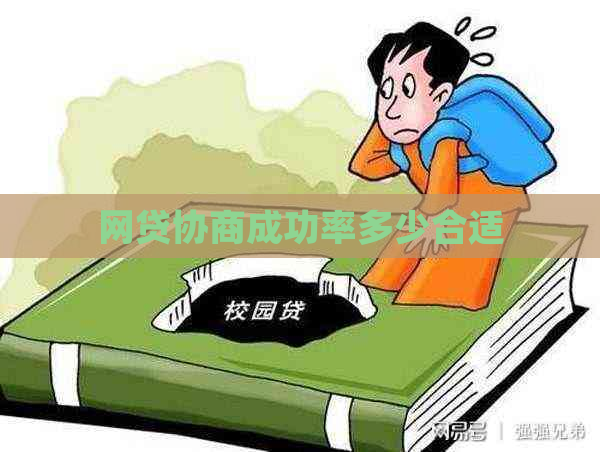 网贷协商成功率多少合适