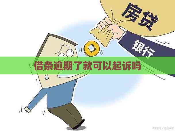 借条逾期了就可以起诉吗