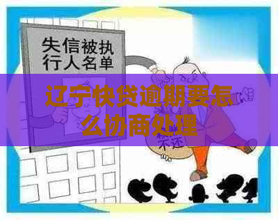 辽宁快贷逾期要怎么协商处理
