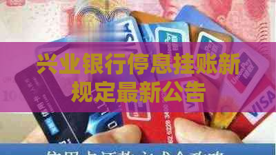 兴业银行停息挂账新规定最新公告