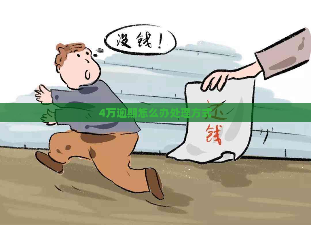 4万逾期怎么办处理方式