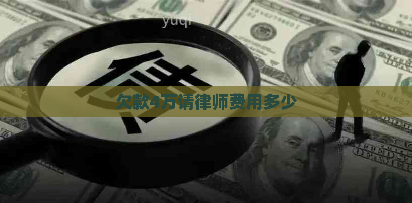 欠款4万请律师费用多少