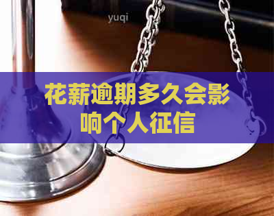 花薪逾期多久会影响个人