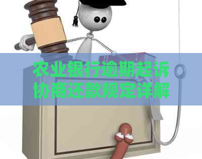 农业银行逾期起诉协商还款规定详解
