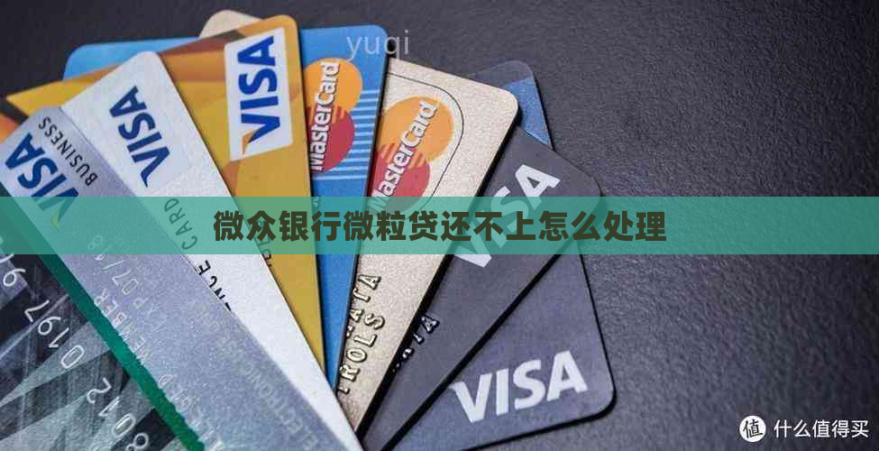 微众银行微粒贷还不上怎么处理