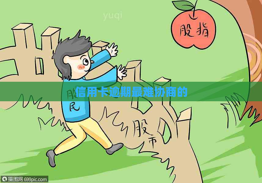 信用卡逾期最难协商的