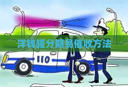 洋钱罐分期易方法