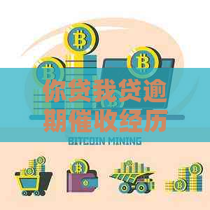 你贷我贷逾期经历