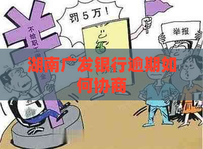 湖南广发银行逾期如何协商