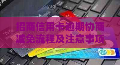 招商信用卡逾期协商减免流程及注意事项