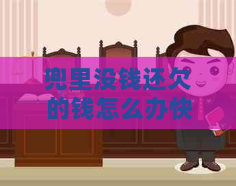 兜里没钱还欠的钱怎么办快速解决方法