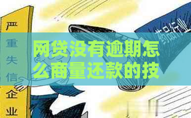 网贷没有逾期怎么商量还款的技巧和方法