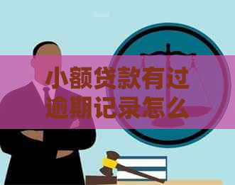 小额贷款有过逾期记录怎么处理