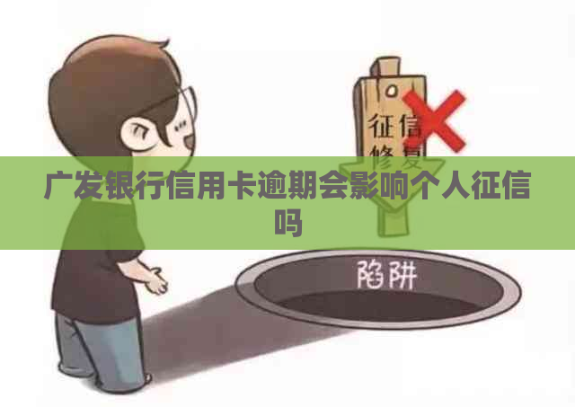 广发银行信用卡逾期会影响个人吗