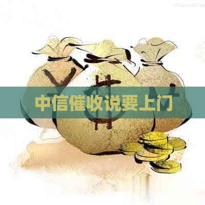中信说要上门