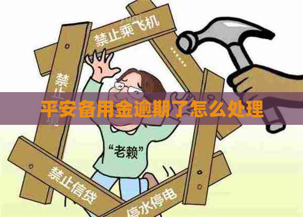 平安备用金逾期了怎么处理
