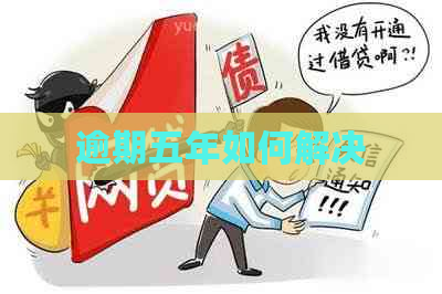 逾期五年如何解决