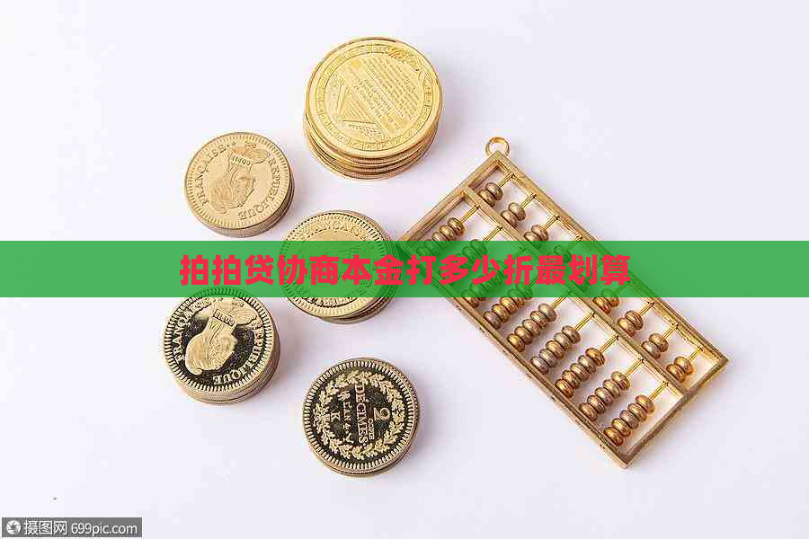 协商本金打多少折最划算