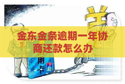 金东金条逾期一年协商还款怎么办