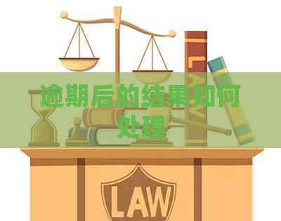 逾期后的结果如何处理