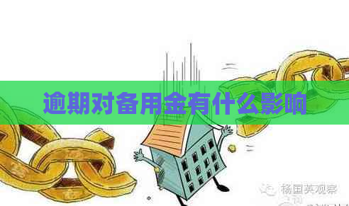 逾期对备用金有什么影响