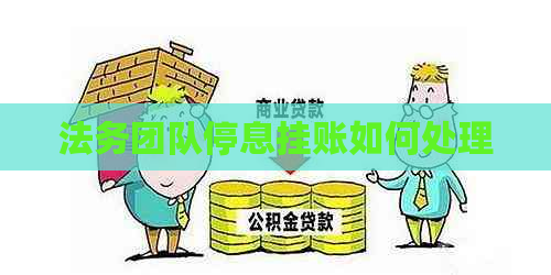 法务团队停息挂账如何处理