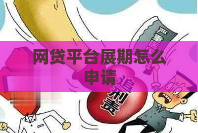 网贷平台展期怎么申请