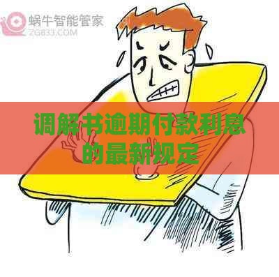 调解书逾期付款利息的最新规定