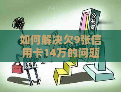 如何解决欠9张信用卡14万的问题