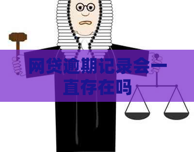 网贷逾期记录会一直存在吗