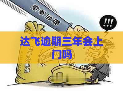 达飞逾期三年会上门吗