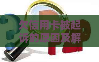 欠信用卡被起诉的原因及解决方法