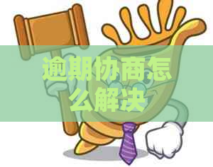 逾期协商怎么解决