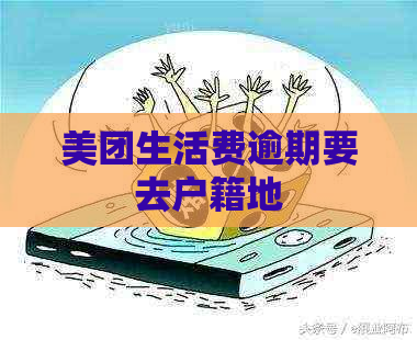 美团生活费逾期要去户籍地
