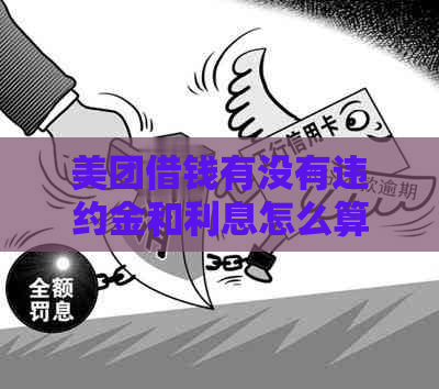 美团借钱有没有违约金和利息怎么算