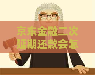 京东金融二次延期还款会怎样